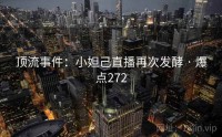 顶流事件：小妲己直播再次发酵 · 爆点272
