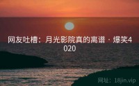 网友吐槽：月光影院真的离谱 · 爆笑4020
