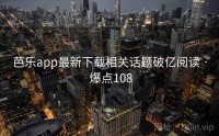 芭乐app最新下载相关话题破亿阅读 · 爆点108