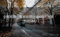 全网刷屏：蜜桃视频在线IOS火出圈 · 热点9482