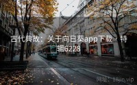 古代典故：关于向日葵app下载 · 特辑6228