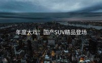 年度大戏：国产SUV精品登场