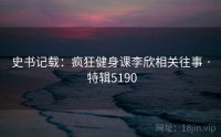 史书记载：疯狂健身课李欣相关往事 · 特辑5190